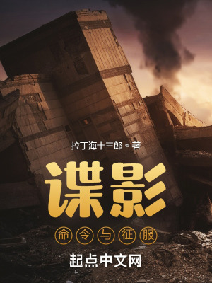 谍影:命令与征服